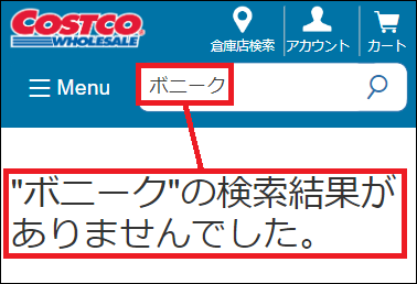 ボニーク コストコ